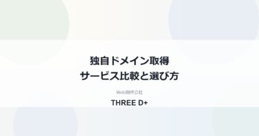 独自ドメイン取得サービスおすすめ比較｜更新費・Whois代行・.co.jpの選び方を制作会社が解説