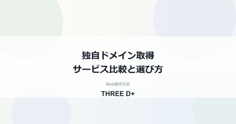 独自ドメイン取得サービスおすすめ比較｜更新費・Whois代行・.co.jpの選び方を制作会社が解説