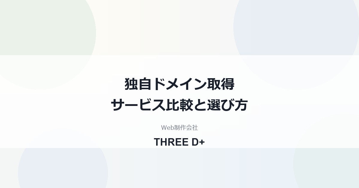 独自ドメイン取得サービスおすすめ比較｜更新費・Whois代行・.co.jpの選び方を制作会社が解説