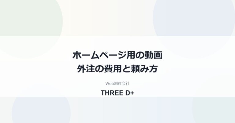 ホームページに載せる動画を外注する方法｜費用の目安・依頼先の違い・失敗しない頼み方を制作会社が解説