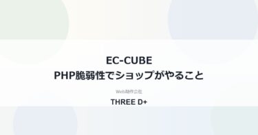 EC-CUBEのPHP脆弱性への対応（2026年10月）｜ショップ運営者が確認すること