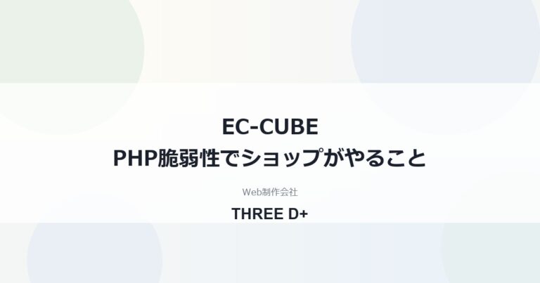 EC-CUBEのPHP脆弱性への対応（2026年10月）｜ショップ運営者が確認すること