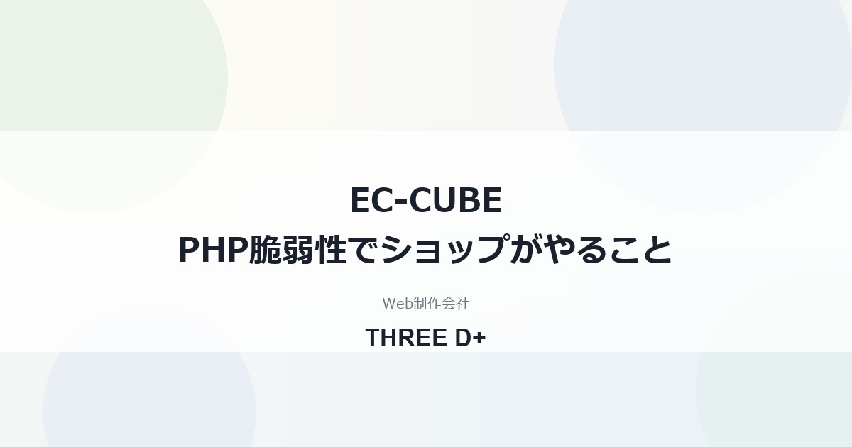 EC-CUBEのPHP脆弱性への対応（2026年10月）｜ショップ運営者が確認すること