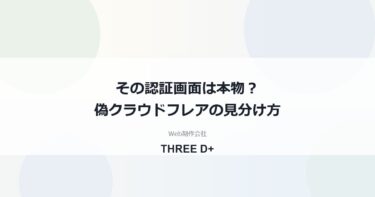 クラウドフレアの「人間であることを確認」は本物？偽の認証画面と詐欺メールの見分け方