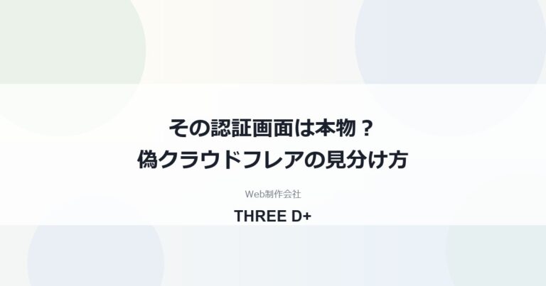 クラウドフレアの「人間であることを確認」は本物？偽の認証画面と詐欺メールの見分け方