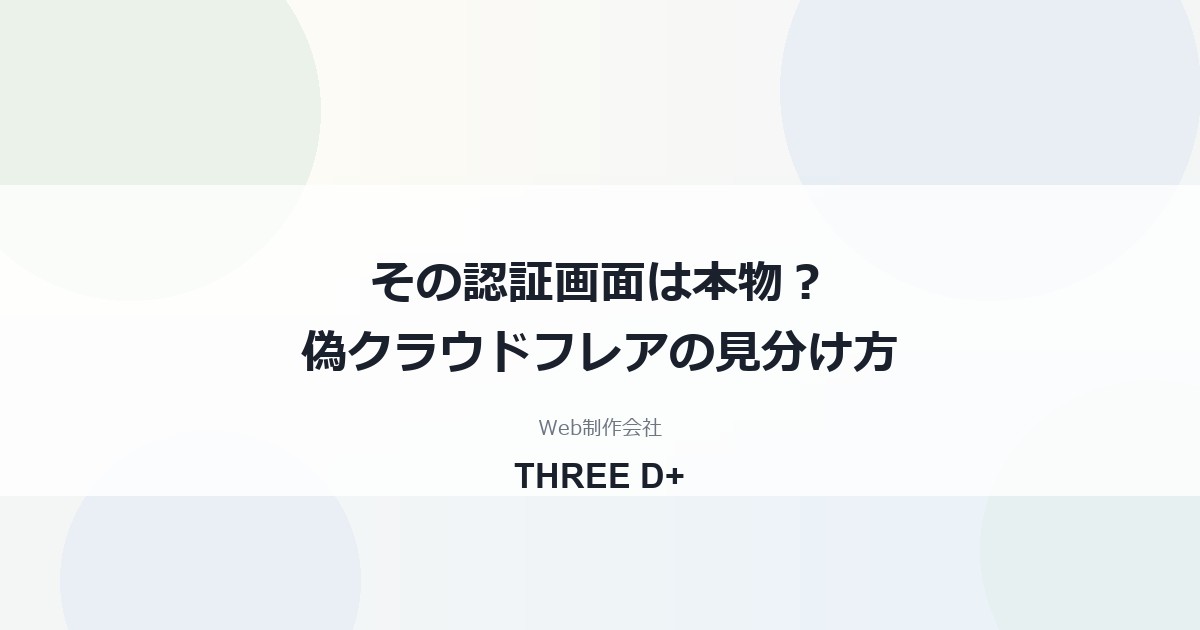 クラウドフレアの「人間であることを確認」は本物？偽の認証画面と詐欺メールの見分け方