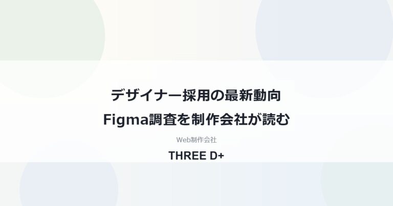 デザイナー採用の最新動向Figma調査を制作会社が読む