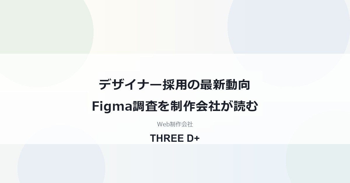 デザイナー採用の最新動向Figma調査を制作会社が読む