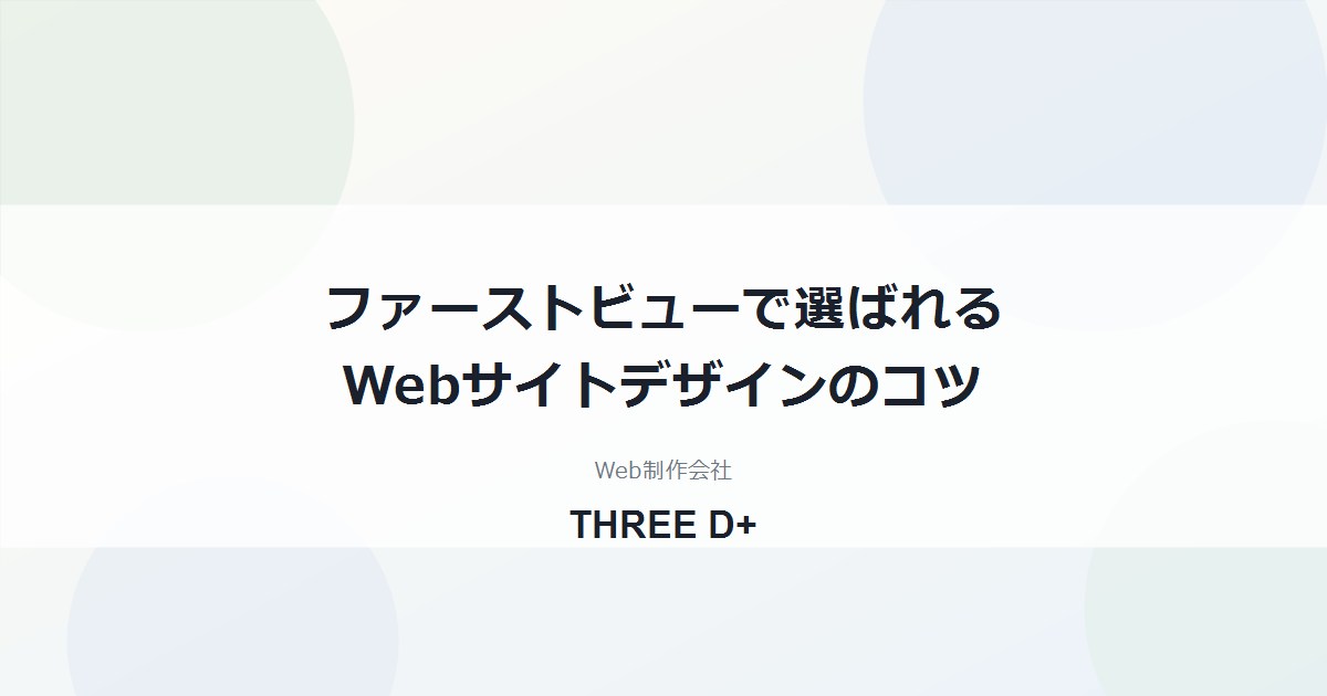 ファーストビューで選ばれるWebサイトデザインのコツ｜入れる要素・レイアウトの型・2案の比べ方を制作会社が解説