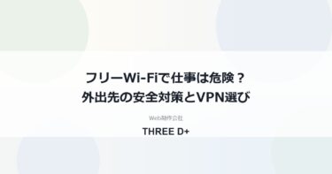フリーWi-Fiで仕事は危険？外出先の安全対策とVPNの仕組み・選び方を解説