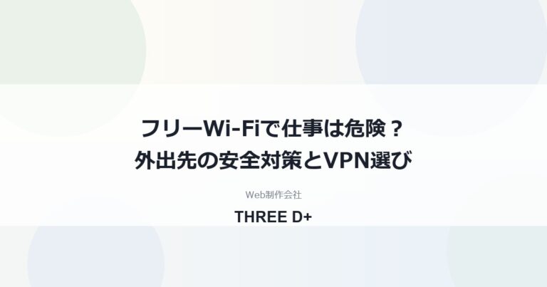 フリーWi-Fiで仕事は危険？外出先の安全対策とVPNの仕組み・選び方を解説