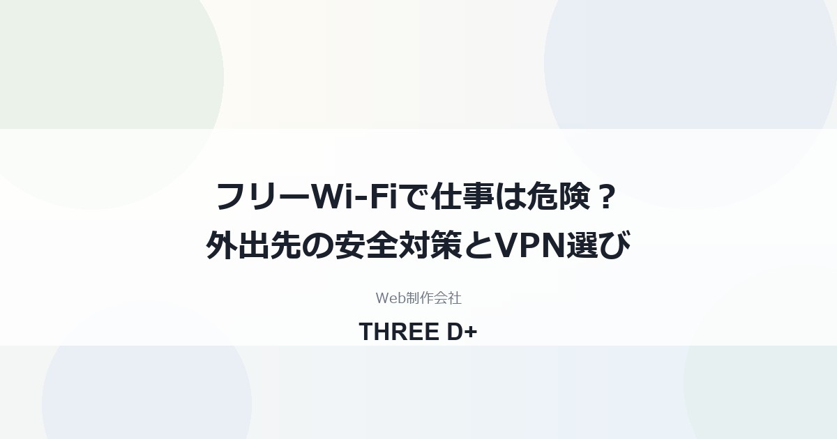 フリーWi-Fiで仕事は危険？外出先の安全対策とVPNの仕組み・選び方を解説