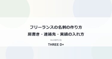フリーランスの名刺の作り方｜肩書き・連絡先・実績の入れ方を場面別に解説