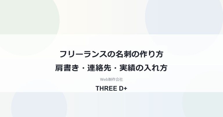 フリーランスの名刺の作り方肩書き・連絡先・実績の入れ方