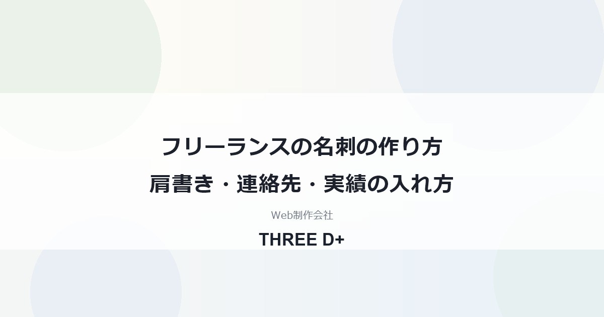 フリーランスの名刺の作り方肩書き・連絡先・実績の入れ方