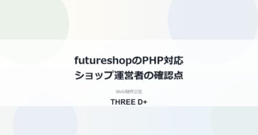 futureshopのPHP脆弱性への対応（2026年10月）｜ショップ運営者が確認すること