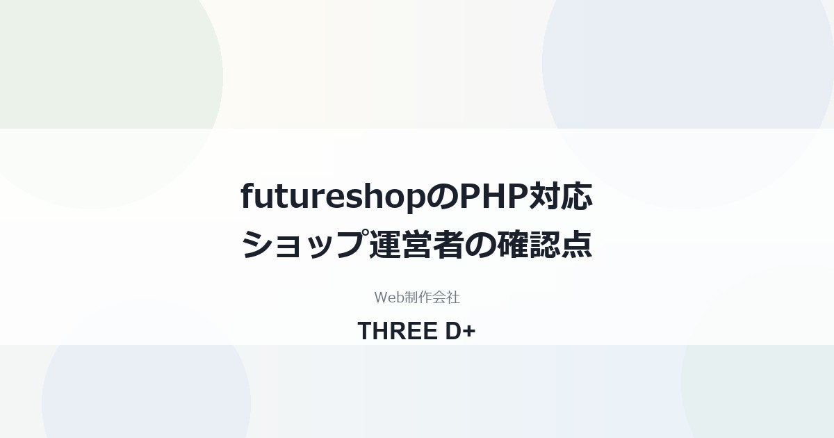 futureshopのPHP脆弱性への対応（2026年10月）｜ショップ運営者が確認すること