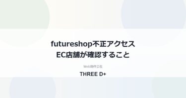 futureshopの不正アクセスで4サーバー停止｜EC店舗が確認すること