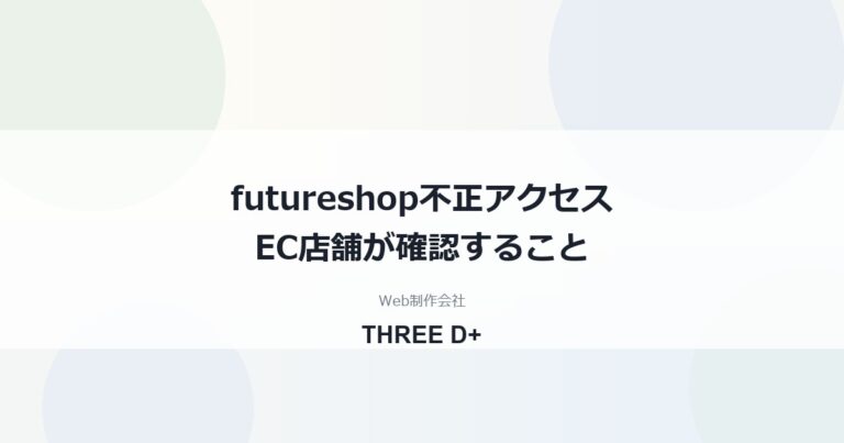 futureshopの不正アクセスで4サーバー停止｜EC店舗が確認すること