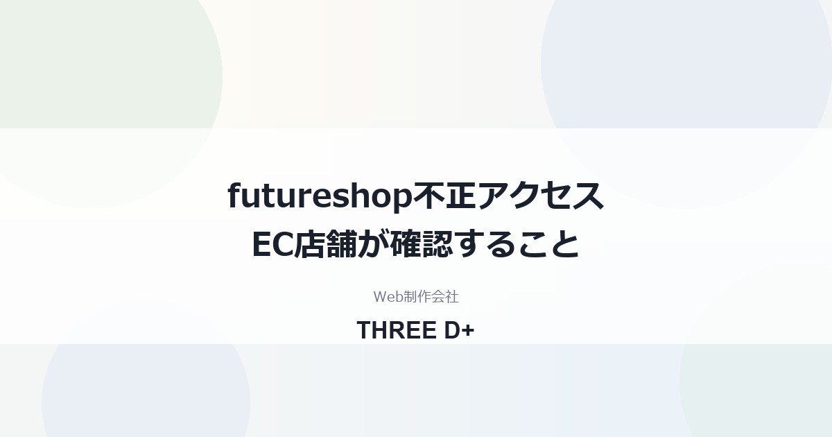 futureshopの不正アクセスで4サーバー停止｜EC店舗が確認すること
