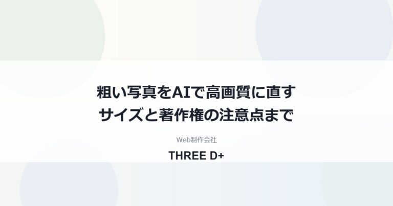 ホームページの写真が粗いときの直し方｜AIで画像を高画質化する手順と注意点