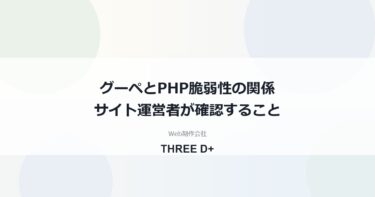 グーペはPHP脆弱性の影響を受ける？（2026年10月）｜サイト運営者が確認すること