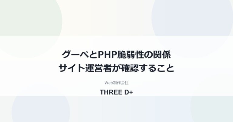 グーペはPHP脆弱性の影響を受ける？（2026年10月）｜サイト運営者が確認すること