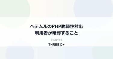 ヘテムルのPHP脆弱性対応（2026年10月）｜利用者がやること