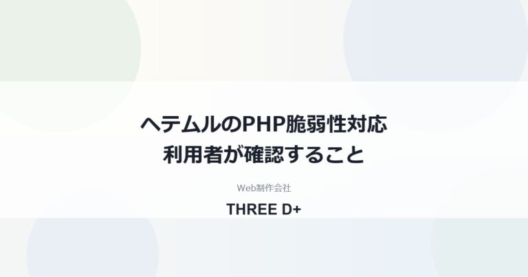 ヘテムルのPHP脆弱性対応（2026年10月）｜利用者がやること