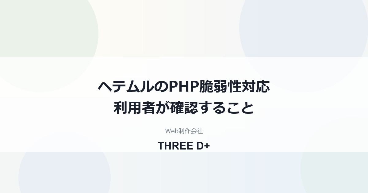 ヘテムルのPHP脆弱性対応（2026年10月）｜利用者がやること