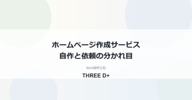 ホームページ作成サービス比較｜小規模事業者が自作と制作会社を選ぶ基準