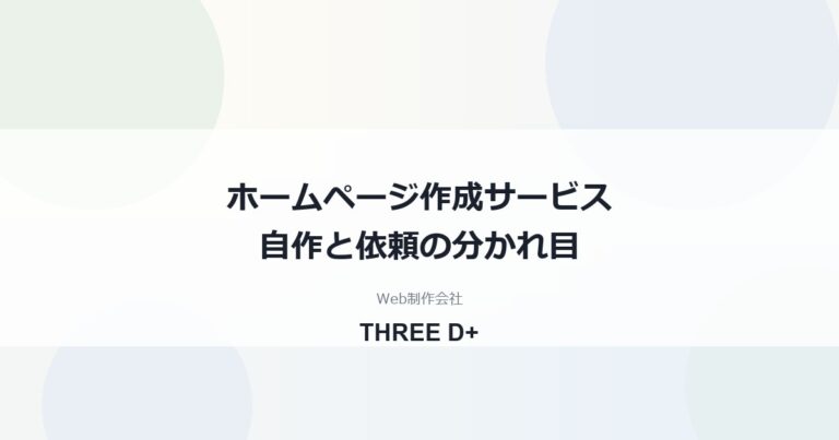 ホームページ作成サービス比較｜小規模事業者が自作と制作会社を選ぶ基準