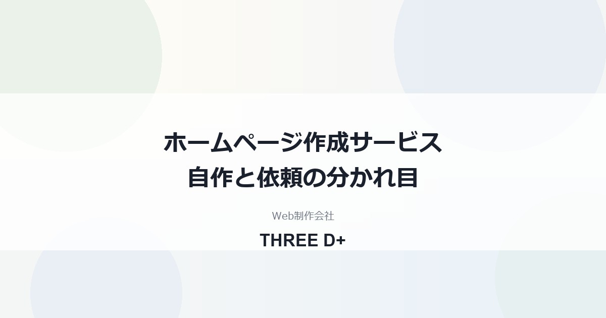 ホームページ作成サービス比較｜小規模事業者が自作と制作会社を選ぶ基準