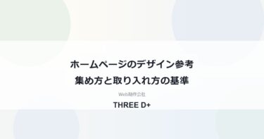 ホームページのデザイン参考の見方｜サイトの集め方と取り入れ方を制作会社が解説