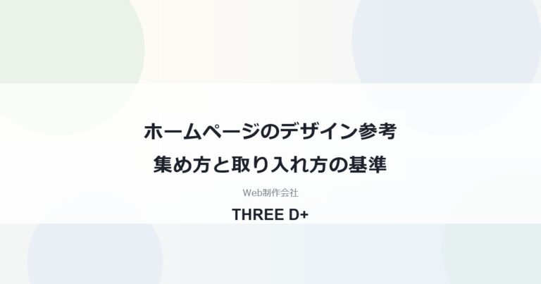 ホームページのデザイン参考集め方と取り入れ方の基準