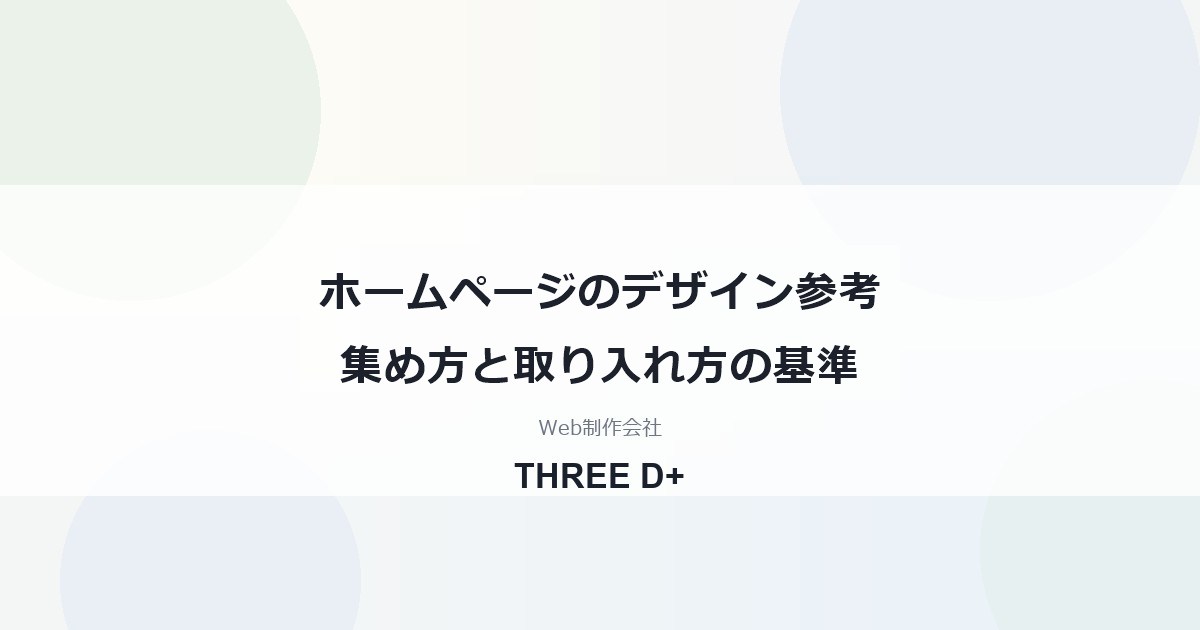 ホームページのデザイン参考の見方｜サイトの集め方と取り入れ方を制作会社が解説