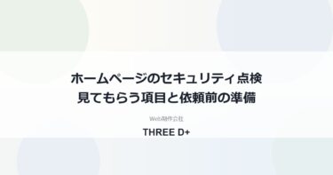 ホームページのセキュリティ点検とは｜依頼前に知る確認項目・費用の考え方・準備