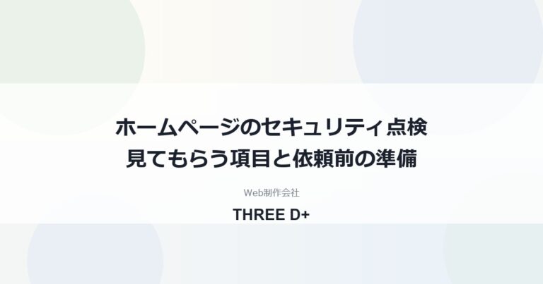 ホームページのセキュリティ点検とは｜依頼前に知る確認項目・費用の考え方・準備