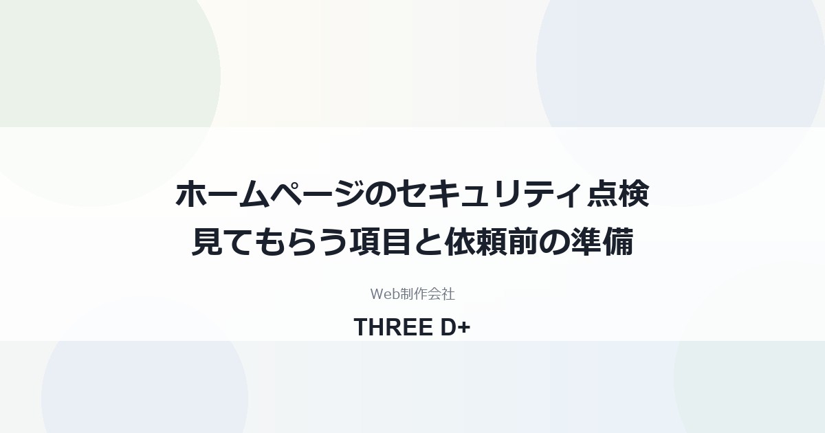 ホームページのセキュリティ点検とは｜依頼前に知る確認項目・費用の考え方・準備