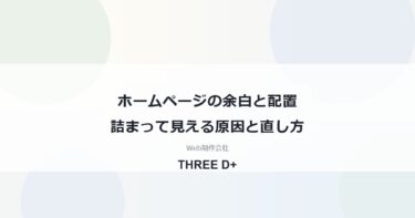ホームページの余白とレイアウトの整え方｜詰まって見える原因と直し方を解説