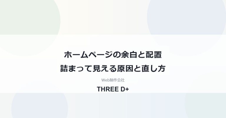 ホームページの余白と配置詰まって見える原因と直し方