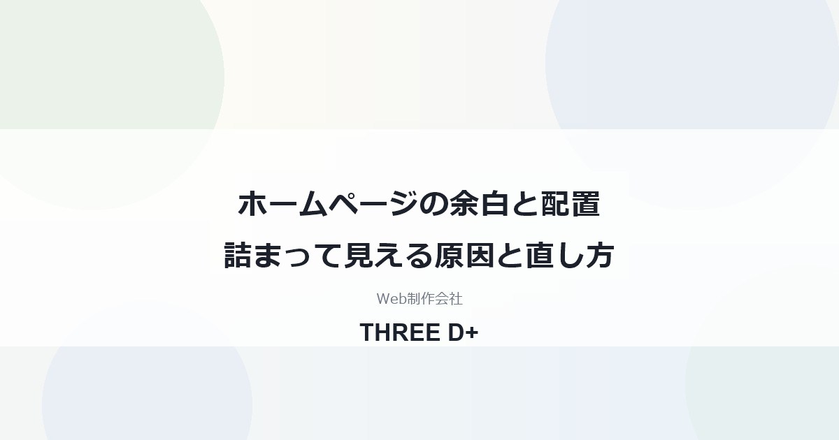 ホームページの余白と配置詰まって見える原因と直し方