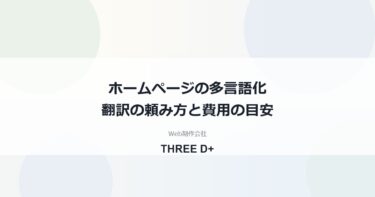 ホームページを多言語化するときの翻訳の頼み方｜翻訳会社・個人・AI翻訳の違いと費用の目安を制作会社が解説