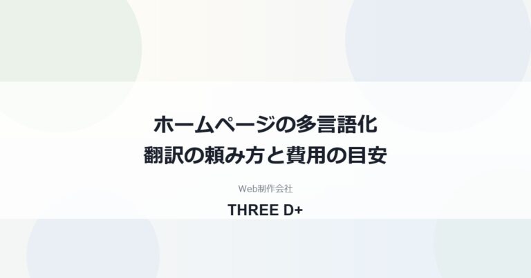 ホームページを多言語化するときの翻訳の頼み方｜翻訳会社・個人・AI翻訳の違いと費用の目安を制作会社が解説