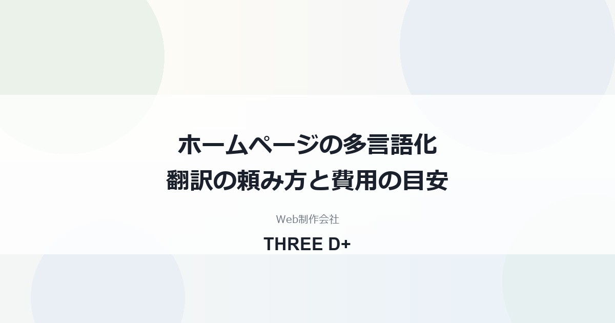 ホームページを多言語化するときの翻訳の頼み方｜翻訳会社・個人・AI翻訳の違いと費用の目安を制作会社が解説