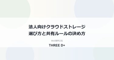 法人向けクラウドストレージの選び方｜社内共有と取引先とのデータ受け渡し