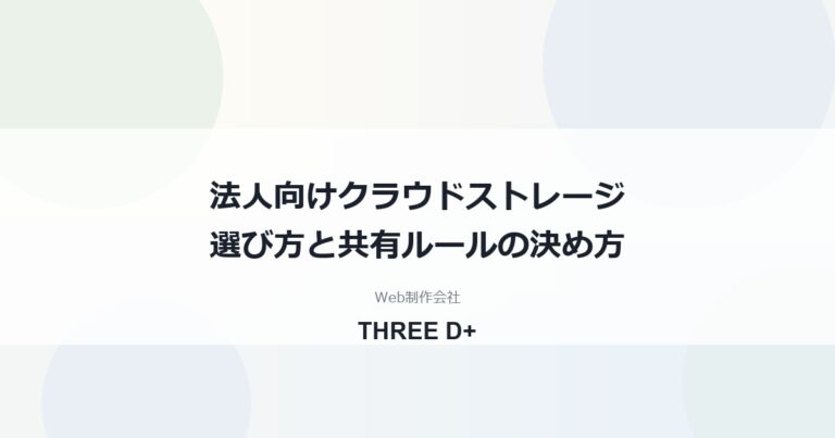 法人向けクラウドストレージの選び方｜社内共有と取引先とのデータ受け渡し