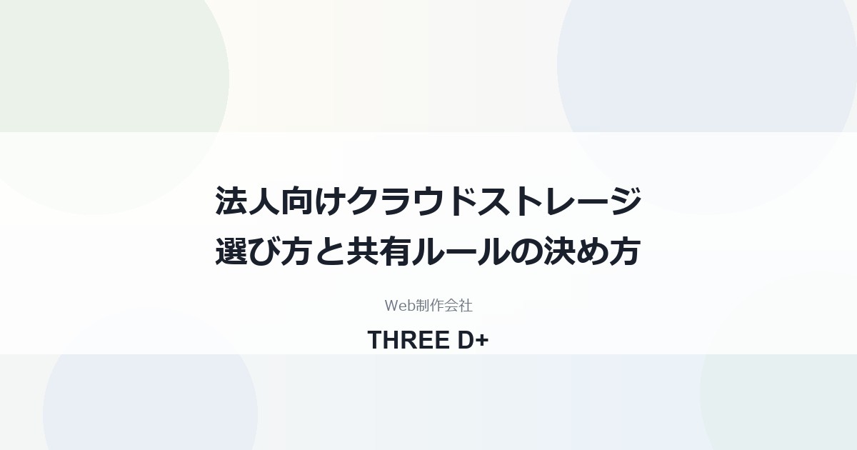 法人向けクラウドストレージの選び方｜社内共有と取引先とのデータ受け渡し