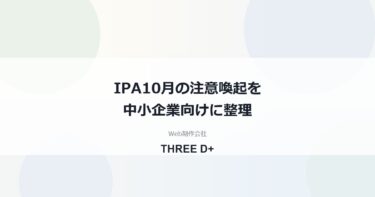 IPA注意喚起（2026年10月）を中小企業向けに整理｜不正アクセス対策と6か条