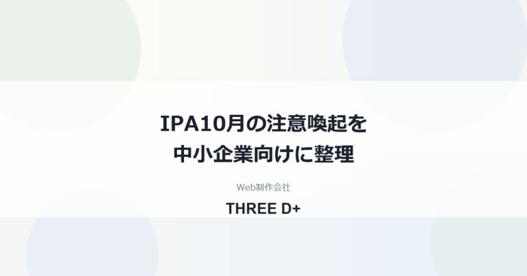 IPA注意喚起（2026年10月）を中小企業向けに整理｜不正アクセス対策と6か条